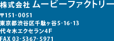 東京都渋谷区千駄ヶ谷（代々木）株式会社ムービーファクトリー