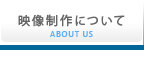 映像制作、動画作成について