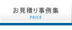 価格や費用などお見積り事例集